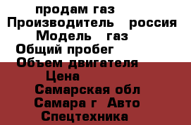 продам газ 3302 › Производитель ­ россия › Модель ­ газ3302 › Общий пробег ­ 90 000 › Объем двигателя ­ 3 › Цена ­ 420 000 - Самарская обл., Самара г. Авто » Спецтехника   